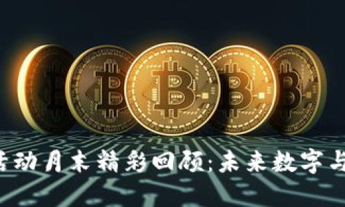 香港Web3活动月末精彩回顾：未来数字与现实的交融