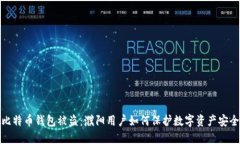 比特币钱包被盗：濮阳用