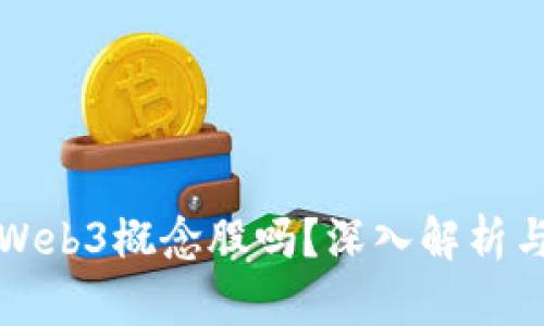 拓尔思是Web3概念股吗？深入解析与市场前景