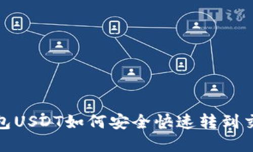 : 波宝钱包USDT如何安全快速转到交易所详解