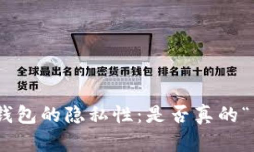 USDT冷钱包的隐私性：是否真的“无痕迹”？
