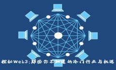 探秘Web3：那些你不知道的