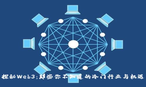 探秘Web3：那些你不知道的冷门行业与机遇