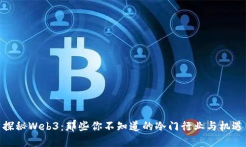 探秘Web3：那些你不知道的冷门行业与机遇