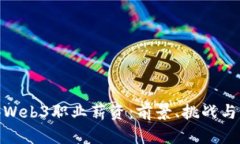 揭秘香港Web3职业薪资：前
