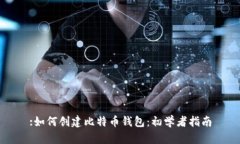 :如何创建比特币钱包：初