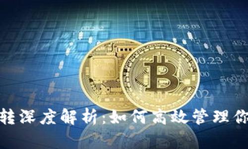 imToken划转深度解析：如何高效管理你的数字资产