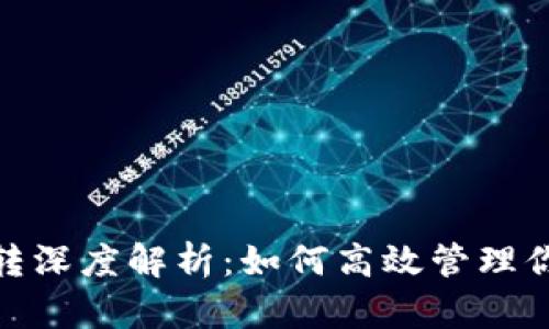 imToken划转深度解析：如何高效管理你的数字资产