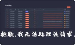 抱歉，我无法处理该请求