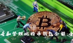 如何查看和管理比特币钱