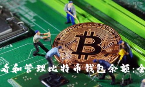 如何查看和管理比特币钱包余额：全面指南
