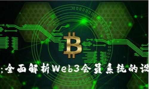 构建未来：全面解析Web3会员系统的设计与实现