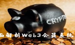 构建未来：全面解析Web3会