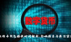 比特币钱包接收时间解析