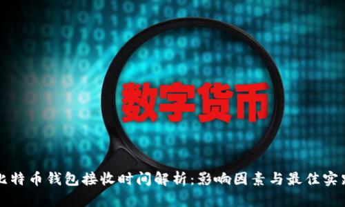 比特币钱包接收时间解析：影响因素与最佳实践