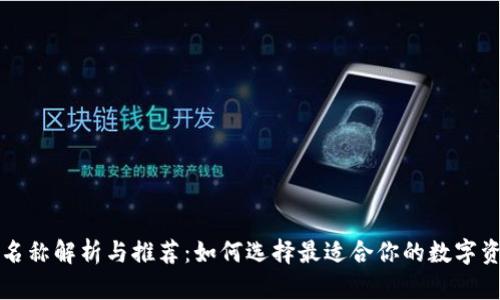 比特币钱包名称解析与推荐：如何选择最适合你的数字资产存储方案