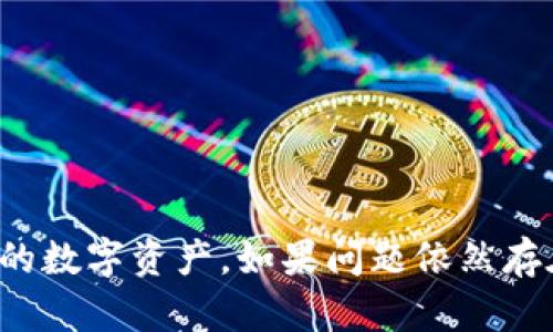 imToken钱包中ETH不显示的原因及解决方法

imToken, ETH不显示, 钱包问题, 区块链, 解决方案/guanjianci

在现代数字化时代，越来越多的人使用数字货币进行投资和交易。其中，imToken作为一个流行的数字资产钱包，在用户群体中占据了重要地位。然而，有些用户在使用imToken钱包时，可能遭遇到ETH（以太坊）不显示的情况。这个问题不仅让人困惑，还可能影响到用户的资产管理与交易。本文将详细探讨imToken钱包中ETH不显示的原因、解决方案，并回答与此问题相关的几个关键问题，以帮助用户更好地理解与应对这一情况。

一、imToken钱包中ETH不显示的原因

ETH不显示的问题可能由多种因素引起。首先，最常见的原因是网络连接不畅。如果用户的手机或设备无法连接到互联网，钱包中的资产可能无法正确加载。在这种情况下，用户可以通过检查网络连接或尝试重启设备来解决问题。

其次，imToken钱包可能因系统更新或临时故障而出现显示不正常的情况。软件的Bug或临时错误可能导致资产无法显示。在这种情况下，用户可以尝试更新钱包到最新版本，或等待一段时间后再重新打开钱包。

此外，用户可能未正确导入或创建钱包。如果用户在创建钱包时未备份私钥或恢复助记词，可能会导致钱包无法正常显示资产。务必确保在创建钱包后进行充分的备份。

最后，存储在不同链上的ETH也可能导致显示问题。例如，如果用户的ETH存储在以太坊的侧链或其他平台，imToken钱包将无法显示这些资产。在进行转账或交易前，用户需要确认资产所处的链，以避免不必要的麻烦。

二、解决imToken钱包中ETH不显示问题的方法

解决imToken钱包中ETH不显示的方法主要有以下几种：

1. 检查网络连接：确保手机或设备能够连接到互联网。用户可以尝试打开其他应用程序，确认网络是否正常。如果网络状况良好，接下来可以尝试重启imToken钱包，看看是否能够加载出ETH。

2. 更新钱包应用程序：前往应用商店检查imToken钱包是否有新版本更新。开发者经常会修复已知Bug，因此确保使用的是最新版本的钱包可以有效减少出现显示问题的概率。

3. 重新导入钱包：如果用户在导入钱包时出错，可以尝试重新导入钱包。如果是使用助记词或私钥导入的用户，确保输入信息正确无误。

4. 清除缓存：有时，钱包应用的缓存可能会导致显示错误。用户可以在手机设置中找到imToken应用，并选择清除缓存。请注意，这不会影响钱包中的资产，但建议在操作前备份助记词。

5. 联系客服：如果以上方法都无效，用户可以联系imToken的客服团队，寻求专业帮助。他们可以提供更详细的信息和指导，帮助用户解决问题。

三、imToken钱包如何保证资产安全

在使用数字资产钱包时，资产安全是用户最关心的主题之一。imToken钱包通过多种机制来确保用户资产的安全。

首先，imToken采用了先进的加密技术来保护用户的私钥和助记词。用户私钥是控制资产的唯一凭证，imToken钱包确保用户的私钥不会被泄露或被未授权的第三方访问。所有的私钥都仅在用户设备本地生成和存储，因此即使服务器受到攻击，用户的资产也依然安全。

其次，imToken提供了助记词备份功能，用户可以在创建钱包时获取一组助记词。这组助记词可以用于恢复钱包，用户必须妥善保管，以防手机丢失或再次安装应用时需要恢复访问。

第三，imToken定期进行安全审计和更新，以修复潜在的安全漏洞。开发团队会密切关注行业安全动态，通过技术更新来提高钱包的防护能力。

此外，imToken还提供了多种安全性设置，例如设置密码、开通指纹识别及面部识别等，增加钱包的安全保护层。用户应根据自己的需要激活这些安全措施，增强资产保护。

四、如何有效使用imToken进行交易

除了用作资产储存，imToken钱包还可用于各种交易，包括购买、出售ERC20代币及参与去中心化金融（DeFi）项目。

首先，用户需要确保钱包中的ETH余额充足，以用于支付交易手续费（Gas费）。在以太坊网络上进行交易时，Gas费通常是按当前网络拥堵情况、交易复杂度等收取而定，因此，用户应随时关注Gas费的变化。

其次，找到合适的交易平台。imToken支持多种去中心化交易所（DEX）的连接，如Uniswap、1inch等。用户可以通过imToken钱包直接访问这些平台，方便进行资产交换。

流程上，用户只需在imToken钱包中选择“DeFi”功能，通过“Swap”选项输入要交换的资产类型和数量，确认交易信息后进行操作。同时，用户需要注意交易的滑点设置，以确保交易能够顺利完成。

此外，用户在交易时还应关注市场情况，做好风险管理。数字资产市场波动较大，建议用户在进行较大金额交易前谨慎评估风险，必要时可提前设置止损或止盈策略。

五、用户如何预防常见的数字货币骗局

随着数字货币的普及，各类投资骗局也愈发增多，用户在使用imToken钱包时应保持警惕，尽量避免成为诈骗的受害者。

首先，用户应提高对网络安全的意识，避免随意点击不明链接或下载不明软件。尤其是提供“快速获利”或“无风险投资”的聊天信息，往往是诈骗的前兆。

其次，一定要确认任何转账的地址是否正确，尤其是在收到他人请求转账时，要核实对方身份。骗子常常会伪造地址，误导用户向错误账户转账。

第三，妥善保管助记词和私钥，绝不能轻易告知他人。即使是客服人员，也不会要求用户提供私钥等敏感信息。

最后，定期关注imToken和相关数字货币平台的官方消息，了解最新的安全动态和骗局警示。及时更新认识，可在一定程度上降低落入骗局的风险。

总结而言，imToken钱包中ETH不显示的问题虽然看似烦人，但通常可以通过简单的步骤解决。同时，用户在使用钱包的过程中，需要关注各种安全因素，提高自我保护意识，才能更好地管理和使用自己的数字资产。如果问题依然存在，建议合理利用官方支持资源，确保自己的资产安全。