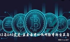 WEB3与DAO友友：未来去中心