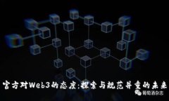 官方对Web3的态度：探索与