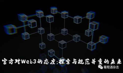 官方对Web3的态度：探索与规范并重的未来