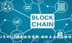2023年Web3投资趋势分析：捕