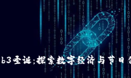 新加坡Web3圣诞：探索数字经济与节日传统的交融