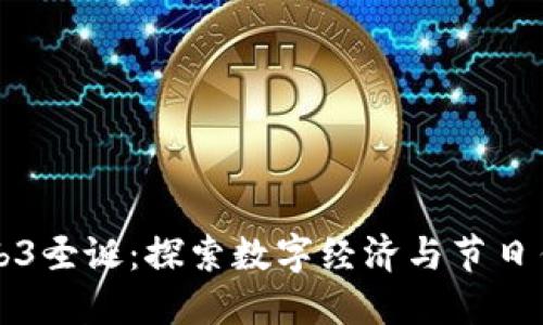 新加坡Web3圣诞：探索数字经济与节日传统的交融