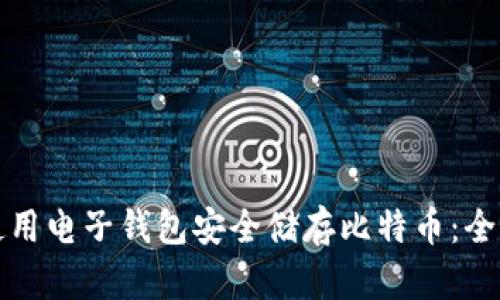 如何使用电子钱包安全储存比特币：全面指南