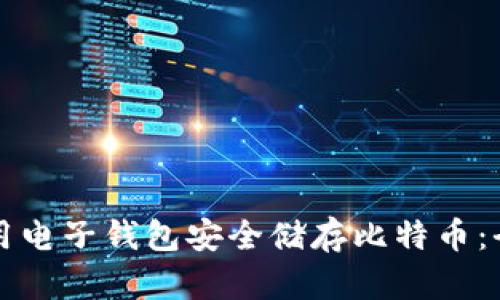 如何使用电子钱包安全储存比特币：全面指南