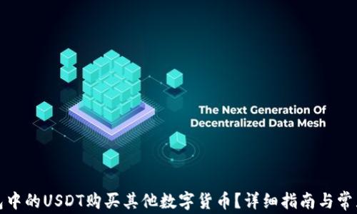 
如何用钱包中的USDT购买其他数字货币？详细指南与常见问题解答