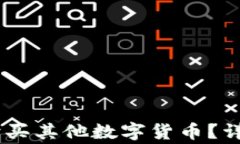 如何用钱包中的USDT购买其