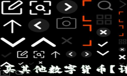 
如何用钱包中的USDT购买其他数字货币？详细指南与常见问题解答