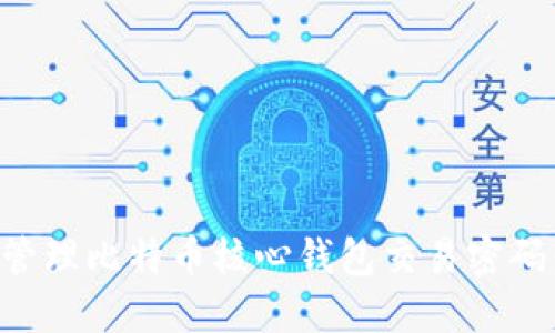 如何安全管理比特币核心钱包交易密码：全面指南
