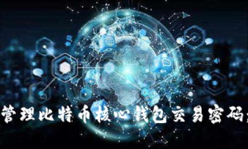如何安全管理比特币核心钱包交易密码：全面指南