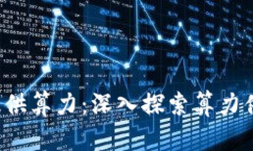 如何为Web3提供算力：深入探索算力供应的多种方式