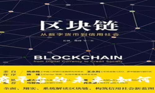 探索Web3电商平台的未来：如何重塑购物体验