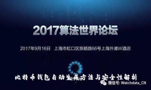 比特币钱包自动生成方法与安全性解析