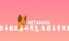比特币提现后的钱包：选