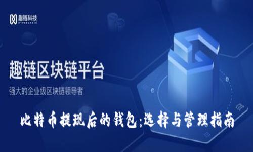 比特币提现后的钱包：选择与管理指南