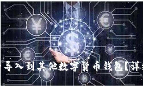 思考一个的优质

imToken钱包能否导入到其他数字货币钱包？详细指南与步骤解析