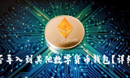 思考一个的优质

imToken钱包能否导入到其他数字货币钱包？详细指南与步骤解析