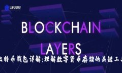 比特币钱包详解：理解数