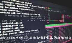 为什么在imToken中EOS不显示