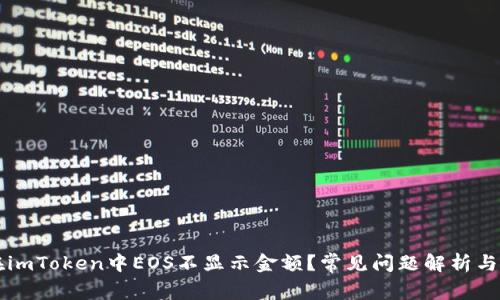 为什么在imToken中EOS不显示金额？常见问题解析与解决方案