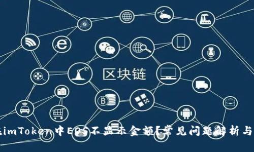 为什么在imToken中EOS不显示金额？常见问题解析与解决方案
