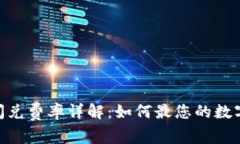 imToken钱包闪兑费率详解：