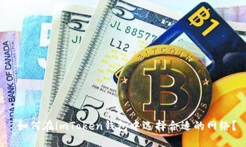 如何在imToken钱包中选择合适的网络?