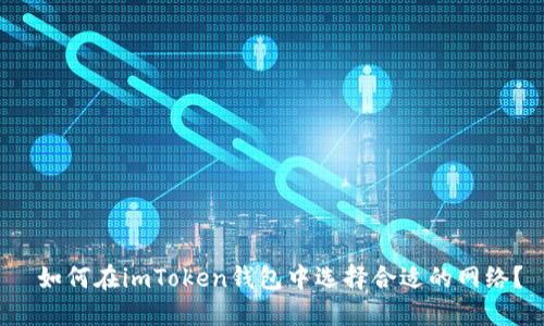 如何在imToken钱包中选择合适的网络?
