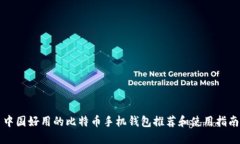 中国好用的比特币手机钱