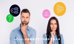 imToken：区块链数字资产的